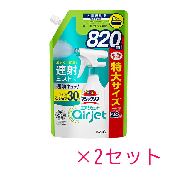 【2セット】 花王 バスマジックリン お風呂用洗剤 エアジェット ハーバルシトラス つめかえ用 820mL Kao 洗剤 バス お風呂 浴槽 浴室 大容量 フローラル スプレー 簡単 カビ 水垢 浴槽 タイル