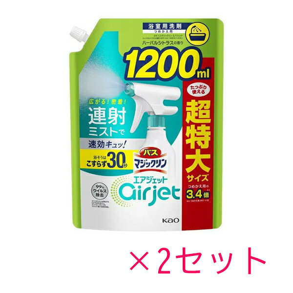 【2セット】 花王 バスマジックリン お風呂用洗剤 エアジェット ハーバルシトラス つめかえ用 1200mL Kao 洗剤 バス お風呂 浴槽 浴室 大容量 フローラル スプレー 簡単 カビ 水垢 浴槽 タイル