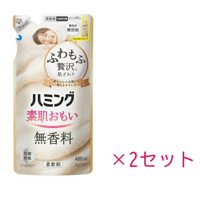 【2セット】ハミング 素肌おもい 無香料 詰替え用 480ml 柔軟剤 抗菌 衣類 洋服 部屋干し 洗濯 洗剤 防臭 ニオイ 静電気 ダメージケア 花粉 無添加 赤ちゃん ベビー KAO 花王