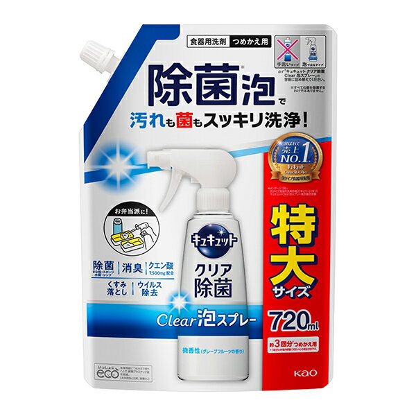 スポンジが届かない汚れに！ ●除菌※泡で汚れも菌もスッキリ洗浄！ ※すべての菌を除菌するわけではありません。 ●スポンジいらず！ スプレーして約1分置いて流すだけ！！ ●除菌：まな板・スポンジ・水筒・シンク ●消臭 ●クエン酸：7500mg配合 ●くすみ落とし ●ウイルス除去 ●微香性(グレープフルーツの香り) ※リニューアルに伴い、パッケージ・内容等予告なく変更する場合がございます。予めご了承ください。 名称 花王 キュキュット クリア除菌 クリア 泡スプレー 微香性 つめかえ用 690mL 特大サイズ 内容量 690mL×2セット 成分 界面活性剤（8.5%、アルキルグリセリルエーテル）、安定化剤、金属封鎖剤 区分 日用品/日本製 メーカー 花王株式会社（Kao Corporation） 広告文責 株式会社LUXSEED 092-710-7408 配送について 代金引換はご利用いただけませんのでご了承くださいませ。 通常ご入金確認が取れてから3日&#12316;1週間でお届けいたしますが、物流の状況により2週間ほどお時間をいただくこともございます また、この商品は通常メーカーの在庫商品となっておりますので、メーカ在庫切れの場合がございます。その場合はキャンセルさせていただくこともございますのでご了承くださいませ。 送料 送料は基本無料※ただし、北海道・沖縄・離島は別途お見積りとなります。