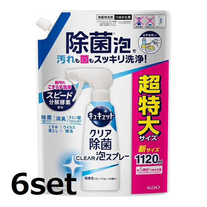 スポンジが届かない汚れに！ スポンジでは洗いにくい奥・ミゾ・スキマの汚れや菌も除菌泡でスッキリ洗浄！ 様々な食器や調理器具にオススメです。 スプレーヘッドはポイントを狙いやすく、飛び散りにくい設計。 スピード分解酵素新配合で落としにくい脂汚れまでこすらず落とすから料理中の洗い物までパパパッと片づく。 1本で除菌※・ウイルス除去※＊・消臭・くすみ落としの4つの効果。 （※すべての菌・ウイルスを除去するわけではありません。＊エンベロープタイプのウイルス1種で効果を検証。） 微香性（グレープフルーツの香り） ※リニューアルに伴い、パッケージ・内容等予告なく変更する場合がございます。予めご了承ください。 名称 花王 キュキュット クリア除菌 泡スプレー 微香性 グレープフルーツの香り つめかえ用 内容量 1120mL×6セット 成分 界面活性剤(12％、アルキルベタイン)、安定化剤、金属封鎖剤、酵素 区分 日用品/日本製 メーカー 花王株式会社（Kao Corporation） 広告文責 株式会社LUXSEED 092-710-7408 配送について 代金引換はご利用いただけませんのでご了承くださいませ。 通常ご入金確認が取れてから3日&#12316;1週間でお届けいたしますが、物流の状況により2週間ほどお時間をいただくこともございます また、この商品は通常メーカーの在庫商品となっておりますので、メーカ在庫切れの場合がございます。その場合はキャンセルさせていただくこともございますのでご了承くださいませ。 送料 送料は基本無料※ただし、沖縄・離島は別途お見積りとなります。