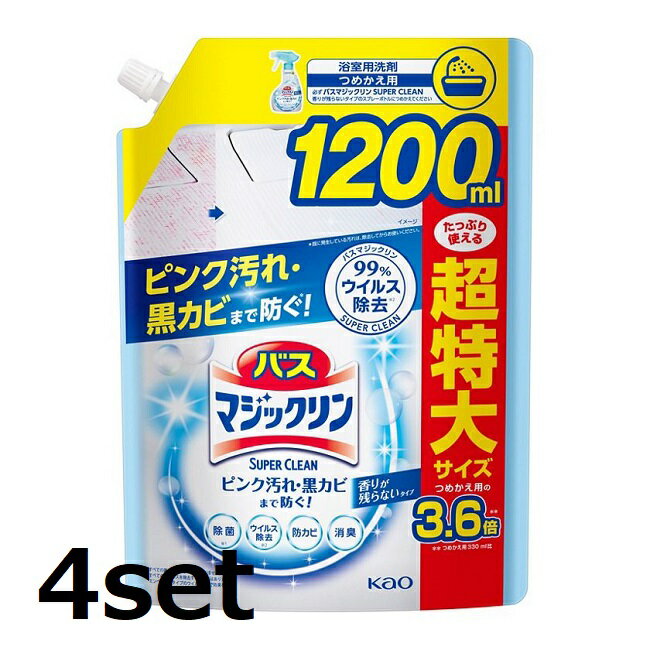 【4セット】 バスマジックリン 泡立ちスプレー SUPER CLEAN 香りが残らないタイプ つめかえ用 1200mL 詰替え 洗剤 バス お風呂 掃除 浴槽 浴室 スーパークリーン 花王 KAO