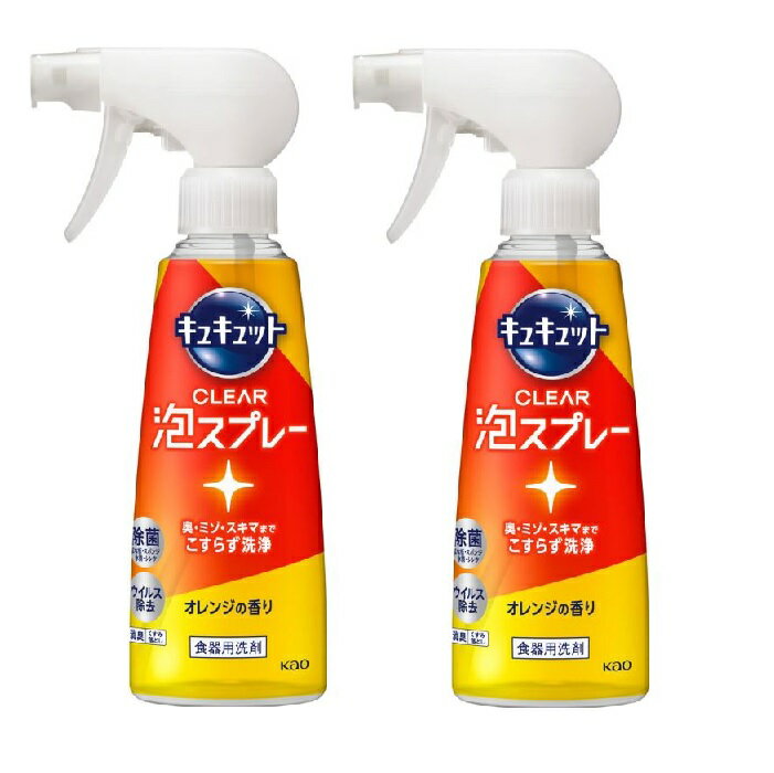 【2セット】 キュキュット CLEAR泡スプレー 本体 オレンジの香り 280ml 花王 Kao 食器用洗剤 油汚れ 除菌 ウイルス除去 消臭 くすみ落とし