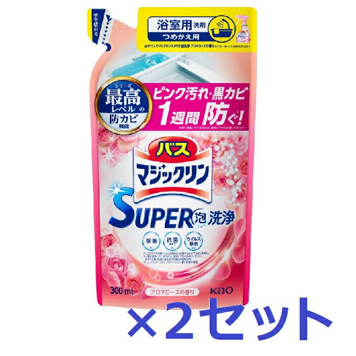 【5/15~lastまで P5倍】 【2セット】 花王 バスマジックリン SUPER泡洗浄 アロマローズの香り つめかえ用 300ml Kao 洗剤 バス お風呂 浴槽 浴室 スーパークリーン ピンク