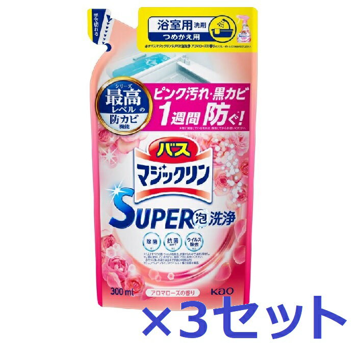 【3セット】 花王 バスマジックリン SUPER泡洗浄 アロマローズの香り つめかえ用 300ml Kao 洗剤 バス お風呂 浴槽 浴室 スーパークリーン ピンク