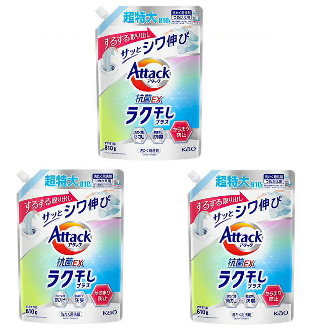【スーパーSALE P5倍】 【3セット】 アタック抗菌EX ラク干しプラス つめかえ用 810g つめかえ 洗濯洗剤 衣服 洋服 すすぎ 抗菌 洗浄 防カビ 生乾き臭 詰め替え 詰替 Kao Attack