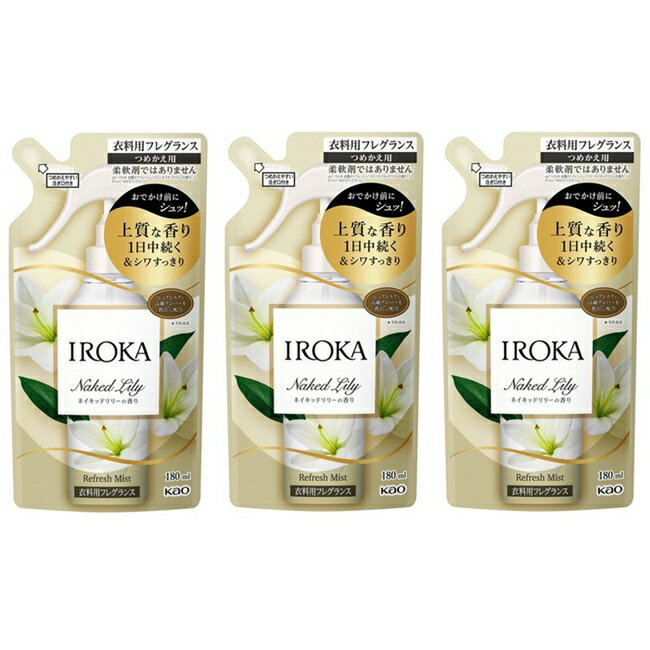 【ブラックフライデー P5倍】 【3セット】 IROKA ミスト ネイキッドリリー つめかえ用 180mL イロカ 衣..