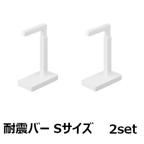 【ワンダフルデー 全品 P5】 【2セット】 アイリスオーヤマ 家具転倒防止耐震バー Sサイズ KTTB-S ホワイト 災害グッズ 地震対策 防災 突っ張り棒 固定 オフィス 屋内