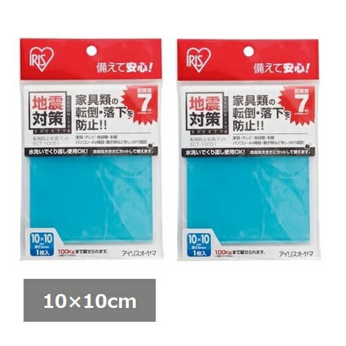 【ワンダフルデー 全品 P5】 【2セット】 アイリスオーヤマ 転倒防止粘着マット ECT-10051 ブルー 地震対策 防災 転倒防止 飛散防止 防災用品 貼るだけ 粘着 家具固定