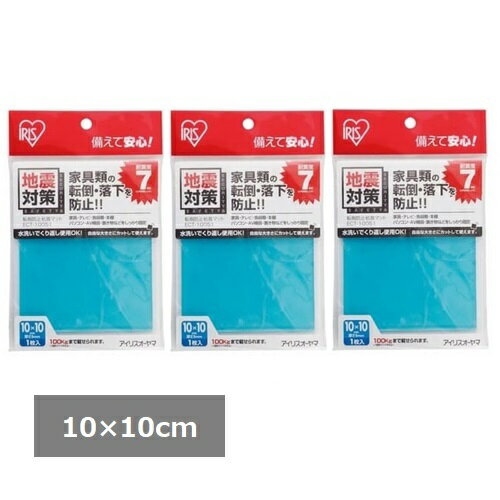 【ワンダフルデー 全品 P5】 【3セット】 アイリスオーヤマ 転倒防止粘着マット ECT-10051 ブルー 地震対策 防災 転倒防止 飛散防止 防災用品 貼るだけ 粘着 家具固定