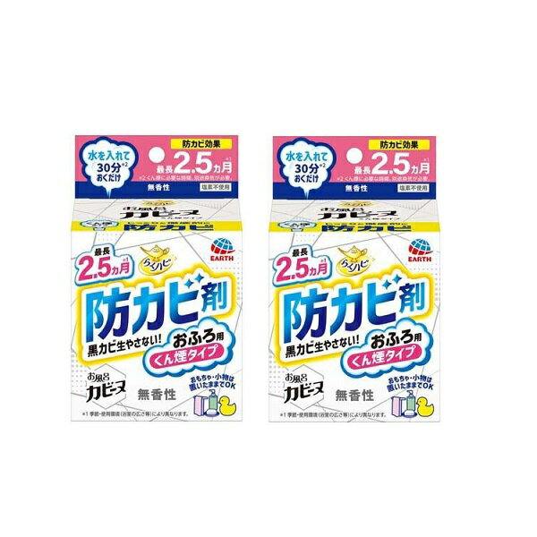 【2セット】 らくハピ お風呂カビーヌ くん煙タイプ 無香性 お風呂 浴室 防カビ 黒カビ 塩素不使用 ス..