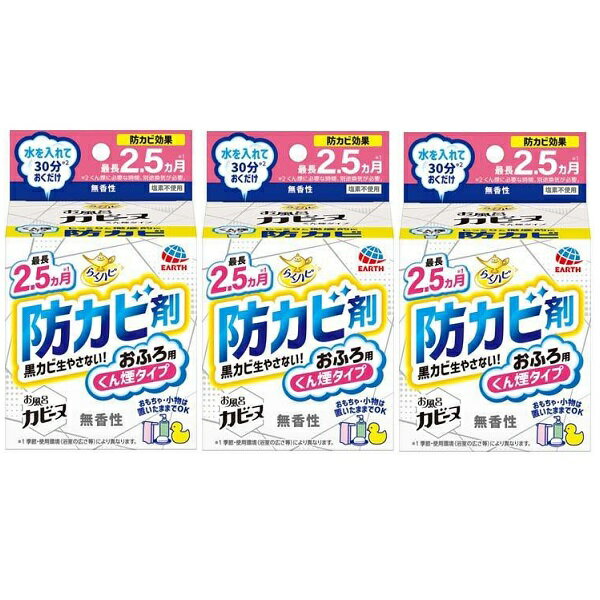 【3セット】 らくハピ お風呂カビーヌ くん煙タイプ 無香性 お風呂 浴室 防カビ 黒カビ 塩素不使用 ス..
