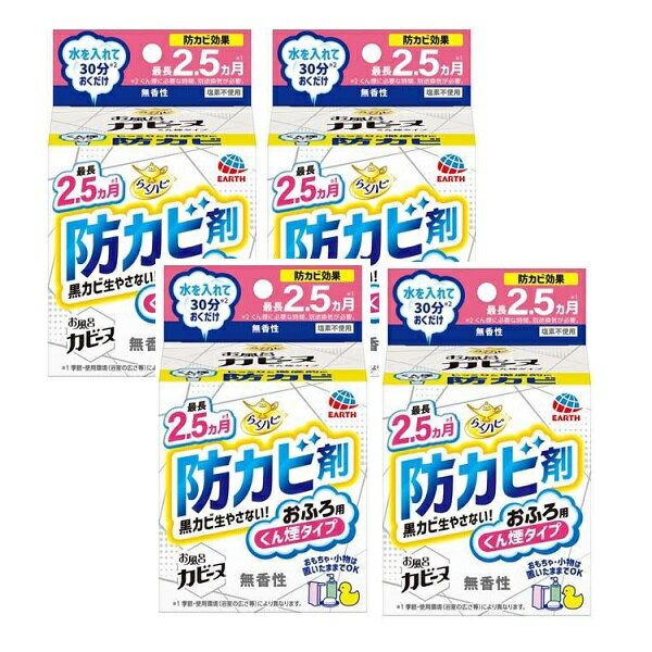 【ブラックフライデー P5倍】 【4セット】 らくハピ お風呂カビーヌ くん煙タイプ 無香性 お風呂 浴室 ..