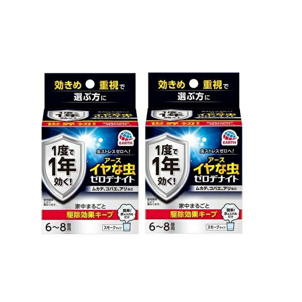 【2セット】 アース イヤな虫 ゼロデナイト 6〜8畳用 くん煙剤 殺虫剤 駆除剤 スモークタイプ 1年 アリ カメムシ 蛾 クモ コバエ 白アリ ユスリカ ペット 赤ちゃん 6畳 8畳 日本製 アース製薬