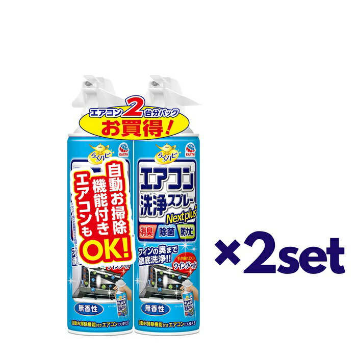 【2セット】 アース製薬 らくハピ エアコン洗浄スプレー Nextplus 無香性 420ml おすすめエアコン掃除 防カビ 消臭 除菌 ニオイ 室内 悪臭 臭い 室内 カビ匂い 人気 エアコンの匂い 無香性