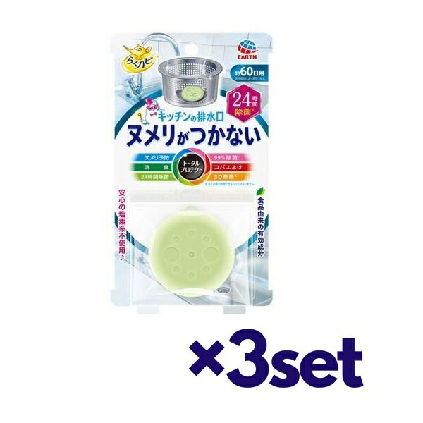 排水口をトータルプロテクト！ 菌を99%除菌し、清潔を保つ 嫌なコバエを寄せ付けない 3D除菌で効果が排水口のすみずみまで広がる ※ 全ての菌を除菌できるわけではありません。 ※ 排水口の形状や気温などの使用環境によって効果・持続は異なります。 ※ 本品は、すでに付着したヌメリや汚れを除去するものではありません。 ※リニューアルに伴い、パッケージ・内容等予告なく変更する場合がございます。予めご了承ください。 名称 【3セット】 アース製薬 らくハピ キッチンの排水口 ヌメリがつかない 24時間除菌 内容量 1個入り 使用方法 ※ ご使用前にごみ受けかごのヌメリや汚れを取り除いてください。 1：中に入っている透明の袋から容器を取り出します（成分の揮散が始まります。成分は容器を通り抜けて揮散します。） 2：付属のお取り替え目安シールを容器に貼りつけてください。 3：付属のひもを穴に通し、ごみを受けかごの取っ手にくくりつけ、容器をかごの中に入れて使用してください。 ※ ひもを使用すると、手を汚さずにかごから容器を取り出すことができます。　 ※ ごみ受けかごの中にごみを長くためておくと効果が減少します。1日1回を目安にごみを取り除くことをおすすめします。 ※ 三角コーナーにもご使用いただけます ご使用期間：約60日（使用環境により異なります） 成分 イソチオシアン酸アリル（ワサビ由来成分） 使用上の注意 ・用途以外に使用しないでください。 ・本品は食べられません。 ・誤って口に入れたときは、水でよくすすいでください。皮膚についたときは、石けんを用いてよく洗ってください。万一異常がある場合、医師に相談してください。 ・内容物は強い刺激があるので、容器を開けたり容器の中のアルミシールをはがしたりしないでください。 ・熱湯や高温の油を直接かけないでください。 ・銅・鉄製品はサビが発生する場合があるので使用しないでください。 ・袋開封後はすぐにご使用ください。 ・使用後は各自治体の定める方法に従って廃棄してください。 区分 中国製/日用品 メーカー アース製薬 広告文責 株式会社LUXSEED 092-710-7408 配送について 代金引換はご利用いただけませんのでご了承くださいませ。 通常ご入金確認が取れてから3日&#12316;1週間でお届けいたしますが、物流の状況により2週間ほどお時間をいただくこともございます また、この商品は通常メーカーの在庫商品となっておりますので、メーカ在庫切れの場合がございます。その場合はキャンセルさせていただくこともございますのでご了承くださいませ。 送料 送料無料 備考 ※リニューアルに伴いパッケージ・内容等予告なく変更する場合がございます。予めご了承ください。