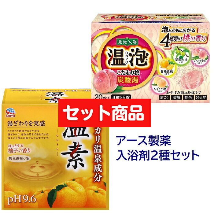 楽天SUGAR TIME【セット商品】 温素 柚子の香り 15包 & 温泡 ONPO こだわり桃 炭酸湯 20錠入 おすすめ 入浴剤 セット お得 スキンケア 入浴剤 炭酸バス お風呂 アソート バスグッズ ギフト 保湿 アース製薬 モモ ゆず