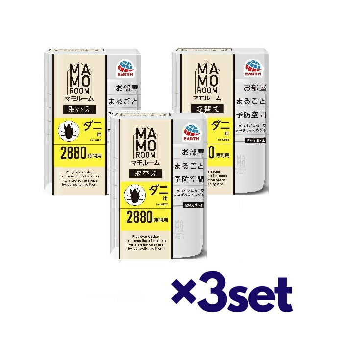 【ワンダフルデー 全品 P5】 【3セット】 マモルーム ダニ用 取替えボトル 2880時間用 1本入 空間 ダニよけ 置き型 室内 ペット ダニ対策 付け替え 替え 交換
