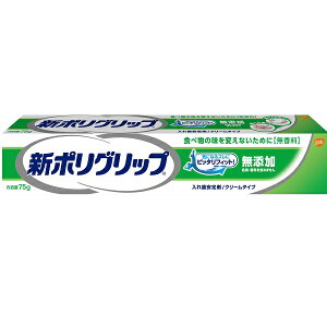 新ポリグリップ 無添加 部分 総入れ歯 安定剤 75g おすすめ入れ歯安定剤 歯 歯ぐき 口臭 アース製薬 オーラルケア 口 入れ歯 フィット 安定 噛める 義歯 クリームタイプ チューブ 無添加 無香料 粘着力 持続力