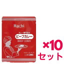 【10セット】 ハチカレー 専門店のビーフカレー 辛口 200g ハチ食品 おすすめカレー レトルト 時短 夜食 間食 プレゼント 受験生 一人暮らし レトルト食品 カレーマニア アレンジ パウチ 簡単ごはん 辛口 ロングセラー