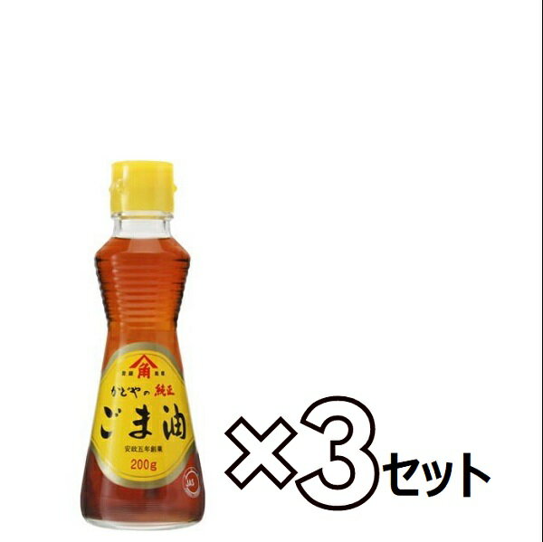 【P2倍】スーパーセール期間中!! 【3セット】 かどや 金印 純正ごま油 200g おすすめごま油 角屋 瓶 食用油 調味料 ロングセラー 料理 キッチン 中華料理 胡麻油 ゴマ 健康 美容のサムネイル