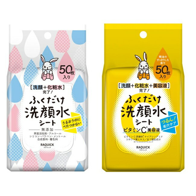 【マラソン中 P5倍】 ラクイック ふくだけ洗顔水シート 無香料/洗顔水シート ビタミンC美容液 50枚入 洗顔 化粧水 洗顔シート ふき取り スキンケア 時短 保湿成分 毛穴 朝 仕事前 話題 洗顔がわり 旅行用