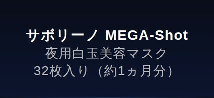 サボリーノ メガショット 夜用白玉美容マスク 32枚入 フェイスマスク マスクパック マスクシート フェイスパック マスク シート 保湿 スキンケア オールインワンマスク 保湿下地 SABORINO sugartime-10192894 SUGAR TIME サンプル画像3