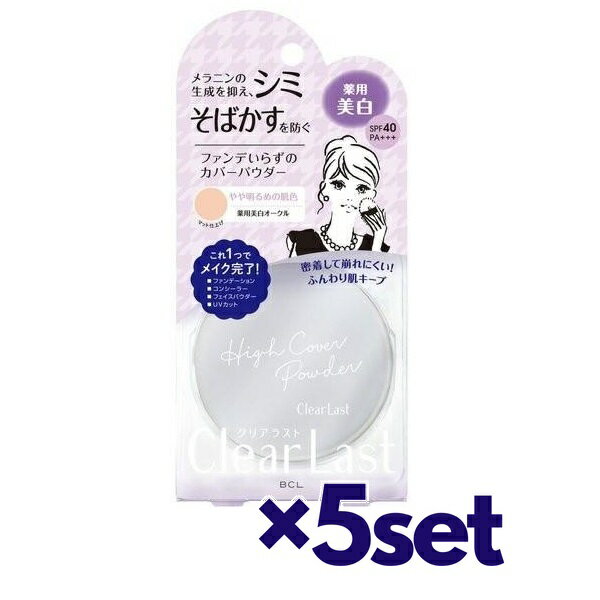 【ブラックフライデー P5倍】 【5セット】 クリアラスト フェイスパウダー N 薬用美白オークル 12g SPF40 PA+++ ベースメイク メイク おすすめパウダー ファンデーション UVカット コンシーラー CLEAR LAST 密着 崩れにくい ハイカバー