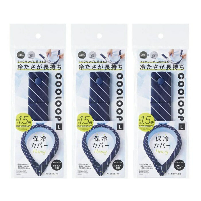 【3セット】 COOLOOP 保冷カバーex Lサイズ ネックリング カバー 保冷 冷んやりグッズ ひんやりグッズ 暑さ対策 熱中症対策 夏 コジット