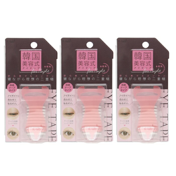 【ブラックフライデー P5倍】 【3セット】 K-lab+ 韓国美容式アイテープ 夜用 二重 ふたえテープ アイメイク コスメ メイク 目元 まつエク 韓国 初...