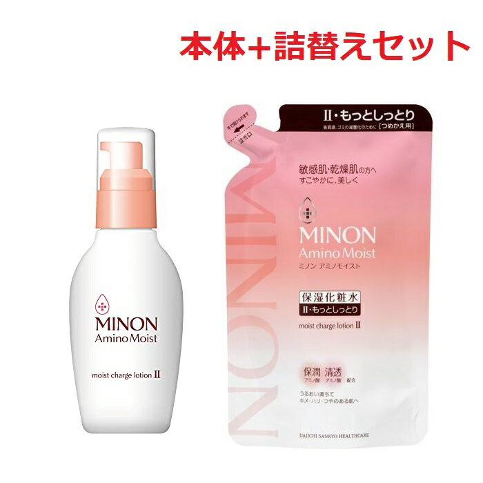 【セット】 ミノン アミノモイスト モイストチャージ ローション II 本体 150ml & ミノン アミノモイスト モイストチャージ ローション II 詰め替え 130ml 化粧水 ローション 保湿化粧水 もっとしっとりタイプ うるおい 角質層 無香料 無着色 弱酸性 とろみ