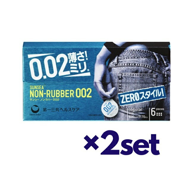 【2セット】 サンシー ノンラバー 002 ゼロゼロツー 6個入り コンドーム ゴム 避妊具 避妊用品 スキン 男性 日本製