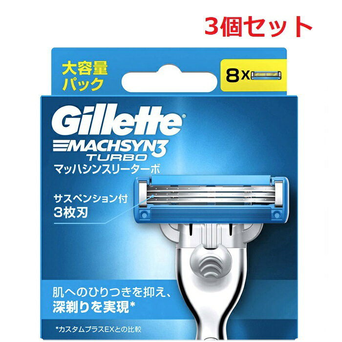   ジレット マッハシンスリー ターボ 替刃 8個 3枚刃 デュラコンフォート刃 替刃 交換 替え刃 カミソリ 剃刀 髭剃り ひげそり T字カミソリ 男性 Gillette ジレット 深剃り 顎髭 もみあげ 鼻下 剃り味 マイクロフィンスキンガード 大容量