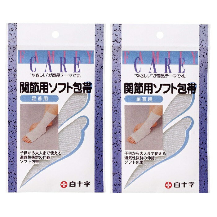 【2セット】 FC関節用ソフト包帯 足首用包帯 ケガ 固定 通気性 伸縮性 ハサミ不要 子供 大人 医療用品 衛生用品 白十字