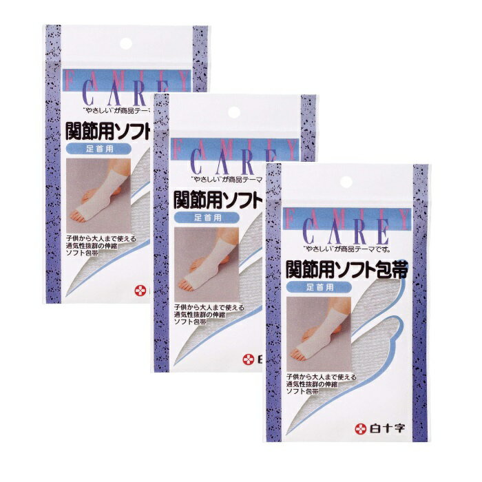 【3セット】 FC関節用ソフト包帯 足首用包帯 ケガ 固定 通気性 伸縮性 ハサミ不要 子供 大人 医療用品 衛生用品 白十字