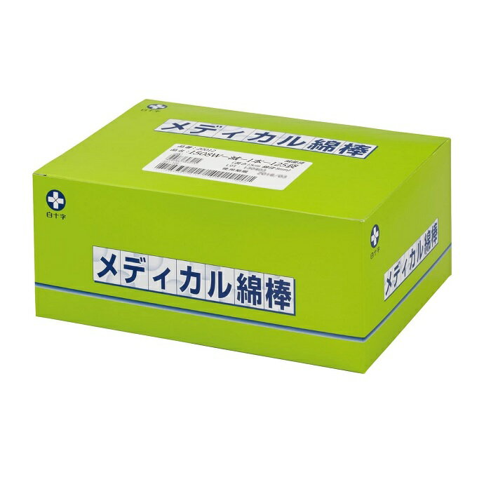 メディカル綿棒 滅菌済 1508W 1本×125袋綿棒 木軸 医療 看護 介護 医療用品 衛生用品 白十字