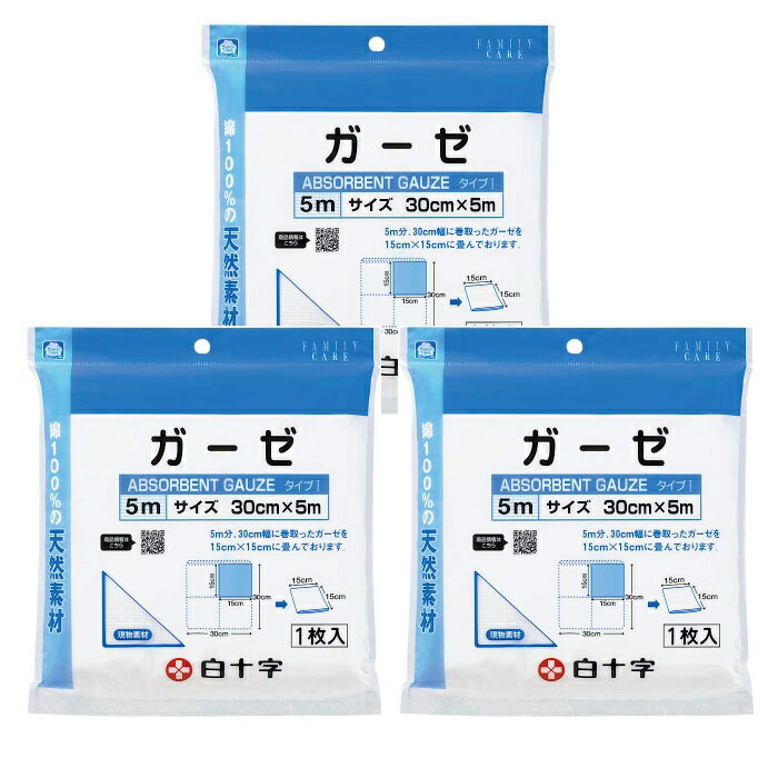 【3セット】 FCガーゼ 5m 1枚 30cm×5m 医療ガーゼ 綿100% 皮膚 ケガ 出血 保護 衛生用品 一般医療機器 白十字