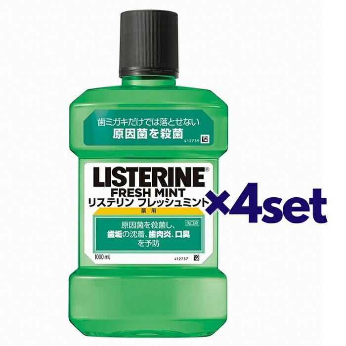 【4セット】 薬用リステリン フレッシュミント 1000ml マウスウォッシュ はみがき 口臭予防 洗口液 アルコール 殺菌 口臭 LISTERINE ジョンソンエンドジョンソン 大容量 備蓄品