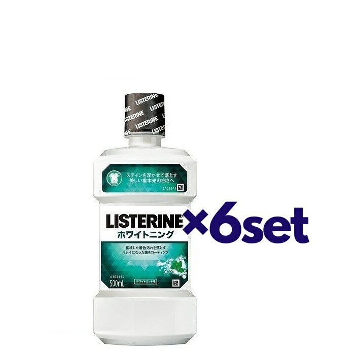 【6セット】 薬用リステリン ホワイトニング 500ml マウスウォッシュ はみがき 口臭予防 洗口液 アルコール 殺菌 口臭 LISTERINE ジョンソンエンドジョンソン 備蓄品 セット お得 ケース買い