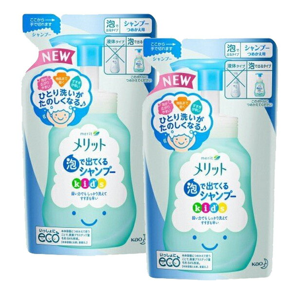 【2セット】 メリット 泡で出てくる シャンプー キッズ つめかえ用 240ml 花王 kao シャンプー ファミリー 子ども 子供用 時短 ノンシリコン 簡単 泡 一人 楽しい 弱酸性 kids 詰め替え 詰替