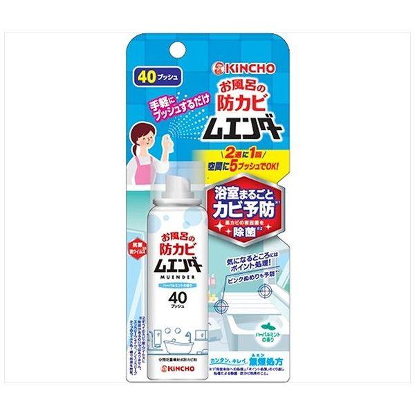 浴室空間に方向を変えながら5プッシュするだけ。 空間定量噴射式の浴室用カビ防止剤。 黒カビやピンクぬめりの原因菌を除菌。 気になる所にはポイント処理で1プッシュ。 効果は約2週間持続。 ※リニューアルに伴いパッケージ・内容等予告なく変更する場合がございます。予めご了承ください。 名称 キンチョー お風呂の防カビムエンダー 内容量 40ml 成分 エタノール、ジェミニ型除菌成分、グリセリン脂肪酸エステル、香料 使い方 1．準備 ●カビ汚れ等がある場合は、取り除く。（カビ汚れ等が残っていても、カビ汚れ等をそれ以上に広がりにくくする効果はある。） ●浴室の窓を閉め、換気扇を停止する。 ●銅・しんちゅう・トタン製のもの（製品例：金具、排水トラップなど）や、歯ブラシ等の口に入れるもの、洗濯物やタオル類、生き物、植物には覆いをするか、浴室の外に出す。 ●内釜式浴槽など、浴室内に火種がある場合は消し、元栓を閉める。 2．処理方法 浴室が濡れていても乾いていても使用できる。 〈浴室全体への処理〉（一般家庭用の浴室対象） ●浴室の入り口から腕を伸ばし、薬剤が浴室にまんべんなく広がるように方向を変えながらななめ上に5プッシュする。 ●噴射する際は缶を正立して使用する。 〈ポイント処理〉 ●普段から黒カビやピンクぬめりが気になるところに約50cmの距離から40×40cm当たり1プッシュする。 ●床などに向け、缶を傾けて使用する際、ボタンを押しても噴射できない場合は、缶を正立させてボタンを1回カラ押しすると噴射できるようになる。 3．処理後 ●処理は速やかに行い、すぐに浴室から出てドアを閉め、10分以上閉め切った後、換気扇をONにして、充分（10〜20分）換気してから入室する。 換気扇のスイッチが浴室内にある場合や、換気扇自体がない場合は、使用上の注意に従う。 ●処理後は浴室内を洗い流す必要はない。日常の掃除はしてもかまわない。 〔上手な使い方〕 ●2週間に1回使用すると効果的（使用環境により異なる）。 ●浴室全体への処理は浴室を掃除した後の仕上げに行うと効果的。 ●黒カビやピンクぬめりが発生しやすいところは、ポイント処理を小まめに行うと効果的。 ◆用途 浴室の防カビ、抗菌、抗ウイルス ◆使用量の目安 浴室全体処理の場合 浴室一室あたり5プッシュ ポイント処理の場合 40×40cmに1プッシュ 使用上の注意 ●定められた使用方法を守る。 ●ガス湯沸器、内釜式浴槽の種火、ヒーター等は必ず消し、ガスの元栓を閉める。 ●噴射前に噴射口の方向をよく確認し、薬剤が顔にかからないようにする。 ●人体に向かって噴射しない。また、噴霧粒子を直接吸入しない。 ●アレルギー症状やかぶれを起こしやすい体質の人は、薬剤に触れたり、吸い込んだりしないようにする。 ●子供には使用させない。 ●噴射中は噴射する人以外の人の入室を避ける。 ●強く刺激を感じる場合、マスクやハンカチなどで鼻や口を覆って使用する。 ●一度の処理は5プッシュまでとし、浴室全体への処理とポイント処理は別に実施する。 ●閉め切り中は浴室に入らない。 ●噴射後、ドアを閉めても薬剤が漏れて刺激を感じる場合は、ドアのすき間をふさぐ。 ●換気扇のスイッチが浴室内にある場合や、換気扇自体がない場合は、90分以上閉め切った後に入室し、換気をする。 ●換気扇や浴室乾燥機等には直接かからないようにする。 ●万一、銅・しんちゅう・トタン製のもの、歯ブラシ等の口に入れるものに薬剤が付着した場合は、水でよく洗い流す。 ●水やお湯が多量にかかる場所は効果がでにくい場合がある。 ●効果がでにくい場合は、使用頻度を増やす。 応急処置 ●薬剤が皮膚についた時は、石けんと水でよく洗う。 ●目に入った時はこすらずにすぐ水で充分洗い流す。 ●吸い込んだ時はその場を離れ、新鮮な空気を吸う。 ●万一、身体に異常を感じたときは本品を持参し、医師に相談する。 保管及び取扱い上の注意 ●夏場の車内、ファンヒーターなどの周囲を避け、子供の手の届かない涼しいところに保管する。 ●水回りや湿気の多いところは、缶が錆びて破裂する危険があるので置かない。 廃棄の方法 ●捨てる時は、火気のない通気性のある屋外で、噴射音が消えるまでボタンをくり返し押してガスを抜き、 地域の規則に従って捨てる。 火気と高温に注意 高圧ガスを使用した可燃性の製品であり、危険なため、下記の注意を守ること。 〇炎や火気の近くで使用しないこと。 〇火気を使用している室内で大量に使用しないこと。 〇高温にすると破裂の危険があるため、直射日光の当たる所や火気等の近くなど温度が40度以上となる所に置かないこと。 〇火の中に入れないこと。 〇使い切って捨てること。 区分 日本製/日用品 メーカー 大日本除虫菊株式会社 広告文責 株式会社LUXSEED 092-710-7408 配送について 代金引換はご利用いただけませんのでご了承くださいませ。 通常ご入金確認が取れてから3日&#12316;1週間でお届けいたしますが、物流の状況により2週間ほどお時間をいただくこともございます また、この商品は通常メーカーの在庫商品となっておりますので、メーカ在庫切れの場合がございます。その場合はキャンセルさせていただくこともございますのでご了承くださいませ。 送料 送料無料 備考 ※リニューアルに伴いパッケージ・内容等予告なく変更する場合がございます。予めご了承ください。