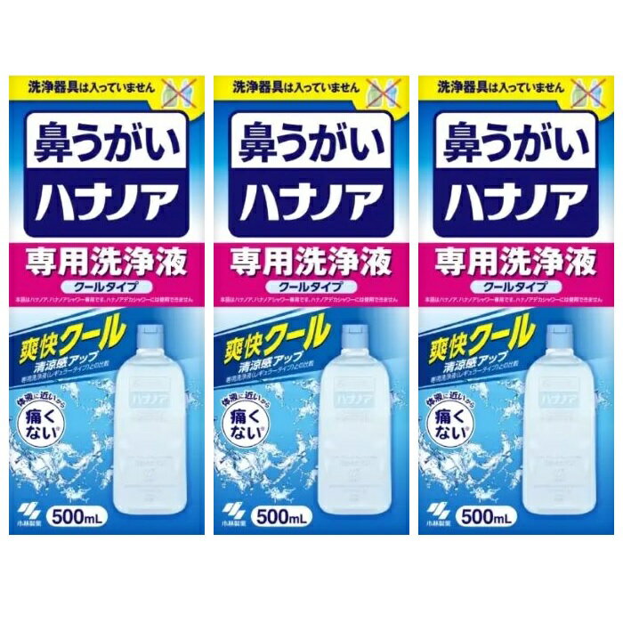 【3セット】ハナノア専用洗浄液 爽快クール 500mL小林製薬 鼻洗浄 鼻洗い 花粉 鼻炎 風邪 鼻づまり 鼻水 クールタイプ セット まとめ買い