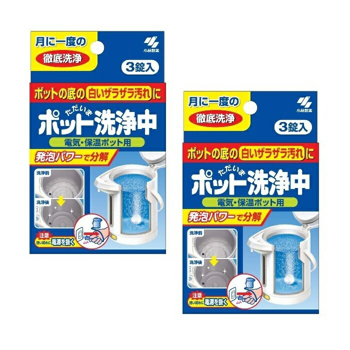 【2個セット】【5/9 20時〜16日1:59まで★P5倍★マラソン期間限定♪全商品対象】【送料無料】 ポット洗浄中3錠入り ×2セット 電気ポット用 洗浄剤 ポット用 ポットの汚れ 発泡剤 イオン ポット おすすめ 人気 小林製薬