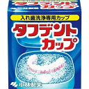 【マラソン中 P5倍】 【2個セット】 タフデントカップ×2セット 専用カップ 洗浄 除菌 入れ歯 高齢 小林製薬