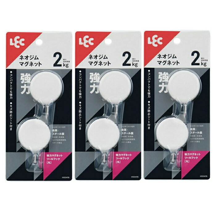 【ワンダフルデー 全品 P5】 【3セット】 強力マグネットツールフック（丸） 白 H00416フック 磁石 冷蔵庫 洗濯機 金属塗装面 スチール面 ホワイト シンプル おしゃれ 整理整頓 収納 レック LEC