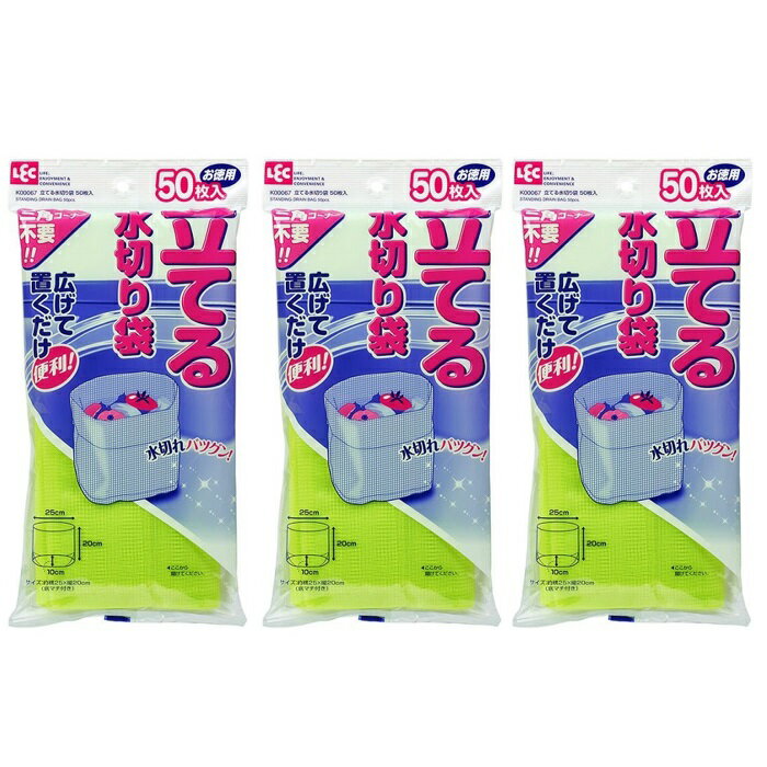 【ブラックフライデー P5倍】 【3セット】 立てる水切り袋 50枚入 K00067三角コーナー 生ごみ 水切りネット 自立 手軽 広げて置くだけ 水切れ抜群 邪魔にならない お徳用 キッチン シンク レック LEC