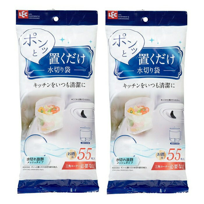 【ワンダフルデー 全品 P5】 【2セット】 ポンっと置くだけ 水切り袋 55枚入 K00393三角コーナー 生ごみ 水切りネット 自立 手軽 広げて置くだけ 水切れ抜群 邪魔にならない お徳用 キッチン シンク レック LEC