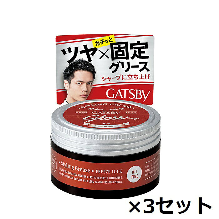 【3セット】 ギャツビー スタイリンググリース フリーズロック 100g グリース スタイリング ヘアワックス ヘアアレンジ ツヤ ウェット感 ジェル メンズ ショート 男性 GATSBY マンダム