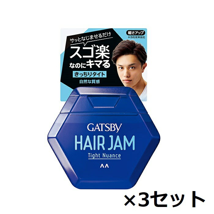 【3セット】 ギャツビー ヘアジャム タイトニュアンス 110ml スタイリング ヘアワックス ヘアアレンジ ツヤ ウェット感 ジェル まとめる 立ち上げ きっちり 横分け メンズ ショート 男性 GATSBY マンダム