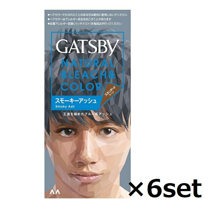 【マラソン中 P5倍】 【6セット】 ギャツビー ナチュラルブリーチカラー スモーキーアッシュヘアカラー ブリーチ ブルー系アッシュ スタンダード 長持ち パラベンフリー 男性 メンズ 医薬部外品 GATSBY マンダム
